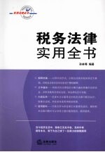 税务法律实用全书