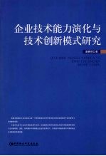 企业技术能力演化与技术创新模式研究