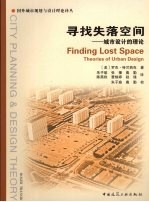 寻找失落空间 城市设计的理论