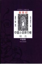 新世纪中国小说排行榜精选 中篇卷