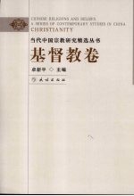 当代中国宗教研究精选丛书 基督教卷