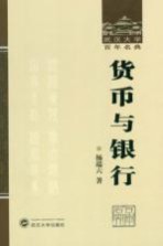 货币与银行