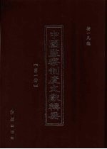 中国监察制度文献辑要 第1册
