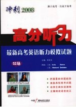 冲刺2008高分听力:最新高考英语听力模拟试题