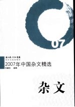 2007年中国杂文精选 杂文