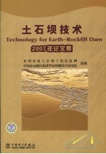 土石坝技术 2007年论文集