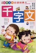 千字文 彩图注音版