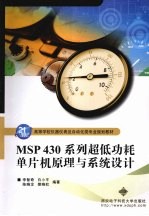 MSP430系列超低功耗单片机原理与系统设计
