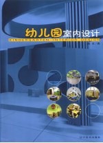 幼儿园室内设计