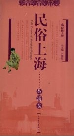 民俗上海 黄浦卷