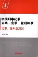 中国刑事犯罪立案·定罪·量刑标准 1 定罪、量刑总原则