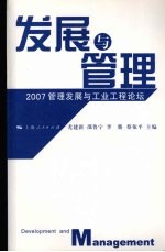 发展与管理:2007管理发展与工业工程论坛