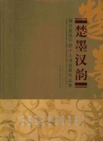 楚墨汉韵 湖北宣传干部十人书画展作品集