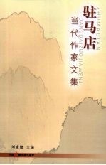 驻马店当代作家文集