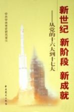 新世纪 新阶段 新成就:从党的十六大到十七大