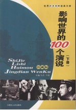 影响世界的100个演说 下 珍藏版