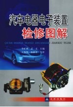 汽车电器电子装置检修图解