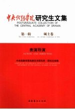 中央戏剧学院研究生文集 第1辑 硕士卷 表演导演