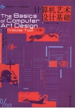 计算机艺术设计基础 下