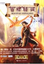 冒牌精灵 第1卷