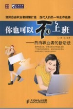 你也可以不上班:自由职业者的新活法