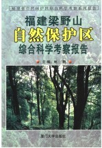 福建梁野山自然保护区综合科学考察报告