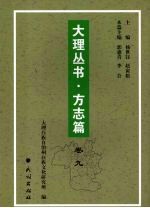 大理丛书 方志篇 卷9