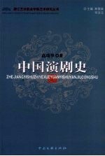 中国演剧史