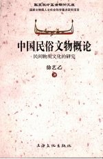 中国民俗文物概论:民间物质文化的研究