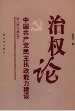 治权论 中国共产党民主执政能力建设