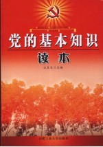 党的基本知识读本