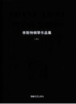 李斯特钢琴作品集 上 精装版