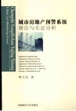 城市房地产预警系统 理论与实证分析