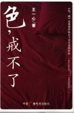 色,戒不了