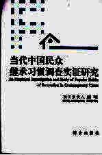 当代中国民众继承习惯调查实证研究