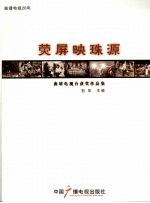 荧屏映珠源:曲靖电视台获奖作品集