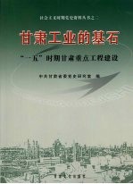 甘肃工业的基石:“一五”时期甘肃重点工程建设