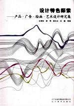 设计特色探索：产品·广告·绘画·艺术设计研究集