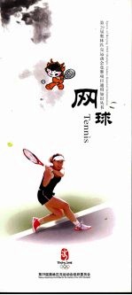 第29届奥林匹克运动会竞赛项目通用知识丛书 网球