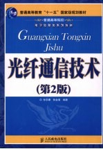光纤通信技术 第2版