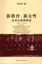 新教育·新女性 北京女高师研究 1919-1924