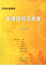 正音必备教材:普通话规范发音