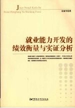 就业能力开发的绩效衡量与实证分析