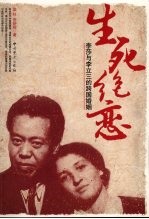 生死绝恋 李莎与李立三的跨国婚姻