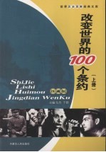 改变世界的100个条约 上