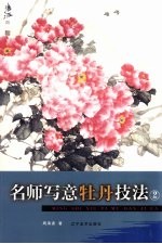 名师写意牡丹技法 2