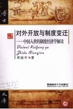 对外开放与制度变迁:中国入世的制度经济学解读