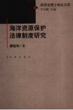 海洋资源保护法律制度研究