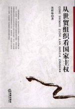 从世贸组织看国家主权