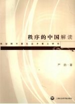 秩序的中国解读:转型期中国社会矛盾之研究